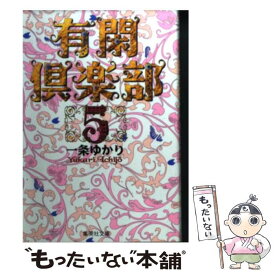 【中古】 有閑倶楽部 5 / 一条 ゆかり / 集英社 [文庫]【メール便送料無料】【あす楽対応】