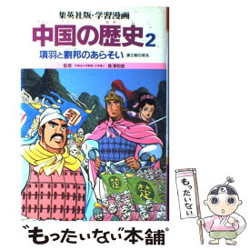 楽天市場 中国の歴史 漫画 集英社の通販