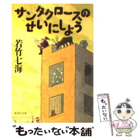 【中古】 サンタクロースのせいにしよう / 若竹 七海 / 集英社 [文庫]【メール便送料無料】【あす楽対応】