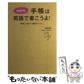 【中古】 今日から手帳は英語で書こうよ！ 無理なく続いて英語力アップ！ / 石原 真弓 / 主婦の友社 [単行本（ソフトカバー）]【メール便送料無料】【あす楽対応】