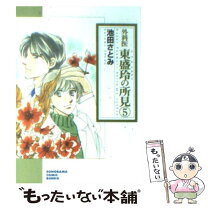 楽天市場】新外科医東盛玲の所見 全巻の通販 