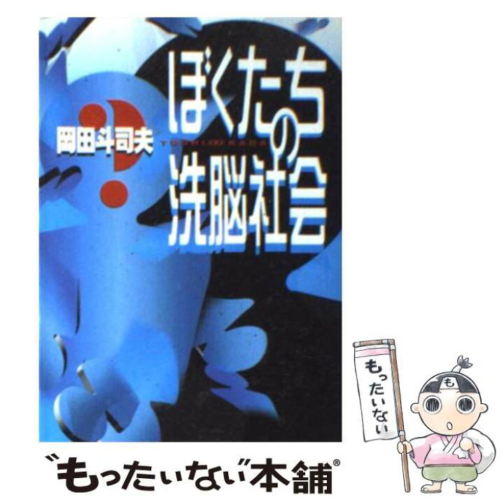 楽天市場】【中古】 ぼくたちの洗脳社会 / 岡田 斗司夫 / 朝日新聞出版  