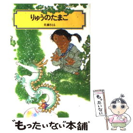 【中古】 りゅうのたまご / 佐藤 さとる, 村上 勉 / 偕成社 [単行本]【メール便送料無料】【最短翌日配達対応】