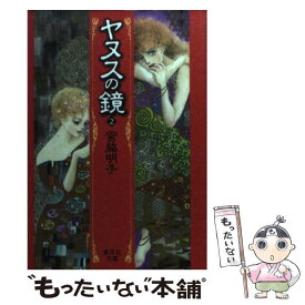 【中古】 ヤヌスの鏡（2） / 宮脇 明子 / 集英社 [文庫]【メール便送料無料】【最短翌日配達対応】