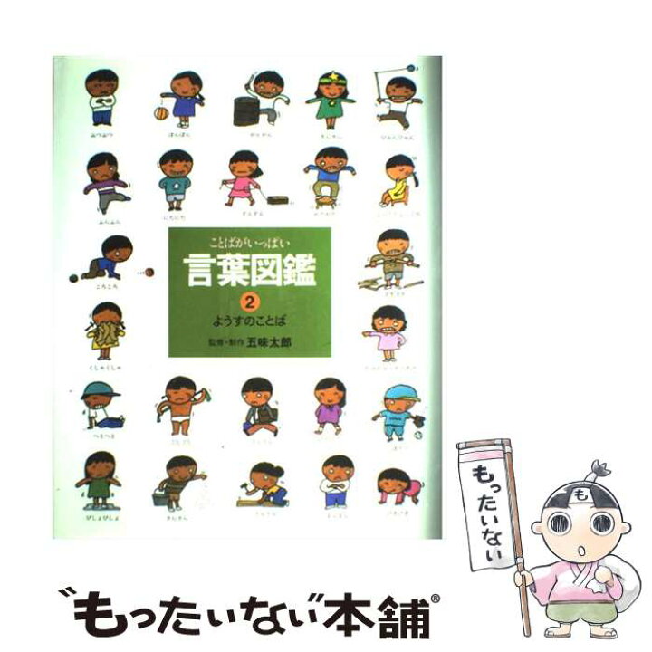 楽天市場 中古 ことばがいっぱい言葉図鑑 2 五味 太郎 偕成社 大型本 メール便送料無料 あす楽対応 もったいない本舗 楽天市場店 楽天市場 中古 ことばがいっぱい言葉図鑑 2 五味 太郎 偕成社 大型本 メール便送料無料 あす楽対応 もったいない本舗 楽天市場店