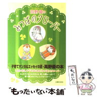 【中古】 高野優のみつばのクローバー / 高野 優 / 主婦の友社 [単行本]【メール便送料無料】【最短翌日…