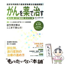 【中古】 がんを薬で治す 抗がん剤・分子標的薬・ホルモン剤 / 畠 清彦 / 朝日新聞出版 [ムック]【メール便送料無料】【あす楽対応】