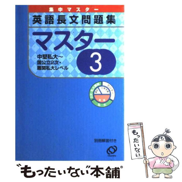 楽天市場 中古 英語長文問題集マスター ３ 旺文社 旺文社 単行本 メール便送料無料 あす楽対応 もったいない本舗 楽天市場店