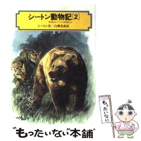 【中古】 シートン動物記 2 / アーネスト・T. シートン, 白柳 美彦 / 偕成社 [単行本]【メール便送料無料】【あす楽対応】