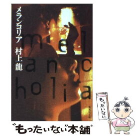 【中古】 メランコリア / 村上 龍 / 集英社 [文庫]【メール便送料無料】【最短翌日配達対応】
