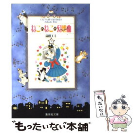 楽天市場 ねこ ねこ 幻想曲 ファンタジア の通販