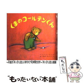 【中古】 くまのコールテンくん / ドン フリーマン, 松岡 享子 / 偕成社 [ハードカバー]【メール便送料無料】【あす楽対応】