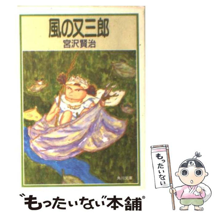 楽天市場 中古 風の又三郎 宮沢 賢治 角川書店 文庫 メール便送料無料 あす楽対応 もったいない本舗 楽天市場店