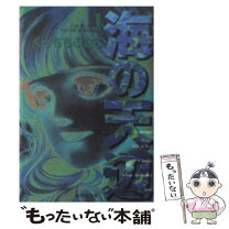 楽天市場】くらもちふさこ 海の天辺の通販 