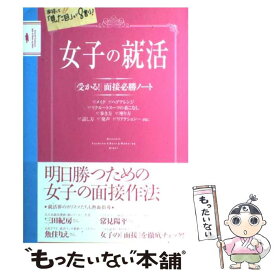 【中古】 女子の就活 / 主婦の友社 / 主婦の友社 [単行本（ソフトカバー）]【メール便送料無料】【最短翌日配達対応】