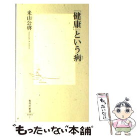 【中古】 「健康」という病 / 米山 公啓 / 集英社 [新書]【メール便送料無料】【あす楽対応】