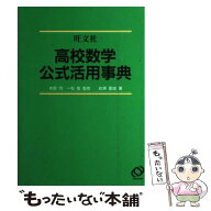 【中古】 高校数学公式活用事典 / 岩瀬 重雄 / 旺文社 [単行本]【メール便送料無料】【最短翌日配達対応】