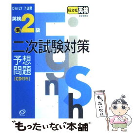 【中古】 英検準2級二次試験対策予想問題 DAILY7日間 / 旺文社 / 旺文社 [単行本]【メール便送料無料】【あす楽対応】