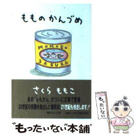 楽天市場 もものかんづめ さくらももこの通販