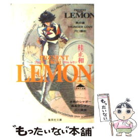 楽天市場 中古 プレゼント フロム Lemon 文庫の通販