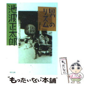 【中古】 男のリズム 改版 / 池波 正太郎 / 角川書店 [文庫]【メール便送料無料】【あす楽対応】