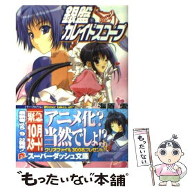 【中古】 銀盤カレイドスコープ vol．2 / 海原 零, 鈴平 ひろ / 集英社 [文庫]【メール便送料無料】【あす楽対応】