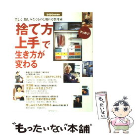 【中古】 「捨て方上手」で生き方が変わる 楽しく、惜しみなくものと別れる整理術　すっきり！ / 主婦の友社 / 主婦の友社 [ムック]【メール便送料無料】【あす楽対応】