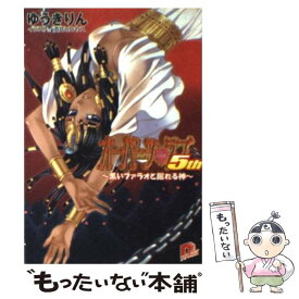 【中古】 オーパーツ・ラブ5th 黒いファラオと眠れる神 / ゆうき りん, 酒井 ヒロヤス / 集英社 [文庫]【メール便送料無料】【あす楽対応】