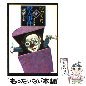 【中古】 びっくり箱殺人事件 / 横溝 正史 / KADOKAWA [文庫]【メール便送料無料】【あす楽対応】