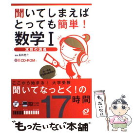 【中古】 聞いてしまえばとっても簡単！数学1 本質の講義 / 旺文社 / 旺文社 [単行本]【メール便送料無料】【あす楽対応】