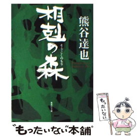 【中古】 相剋の森 / 熊谷 達也 / 集英社 [文庫]【メール便送料無料】【あす楽対応】