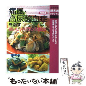楽天市場 痛風 レシピ 本の通販