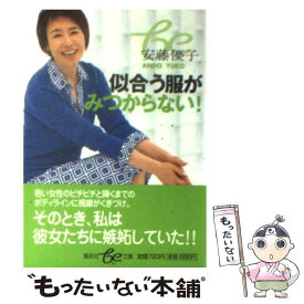 楽天市場 安藤優子 似合う服がみつからないの通販