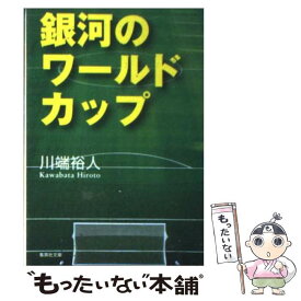 【中古】 銀河のワールドカップ / 川端 裕人 / 集英社 [文庫]【メール便送料無料】【あす楽対応】