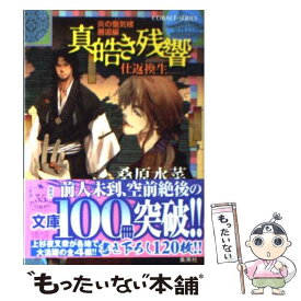 【中古】 真皓き残響 炎の蜃気楼邂逅編 仕返換生 / 桑原 水菜, ほたか 乱 / 集英社 [文庫]【メール便送料無料】【あす楽対応】