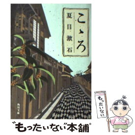 【中古】 こゝろ 改版 / 夏目 漱石 / KADOKAWA [文庫]【メール便送料無料】【あす楽対応】