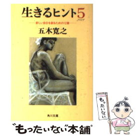 楽天市場 五木寛之 文庫 生きるヒントの通販