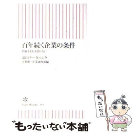 楽天市場 百年続く企業の条件 老舗は変化を恐れの通販