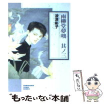 楽天市場】波津彬子 雨柳堂夢咄 朝日コミック文庫の通販 