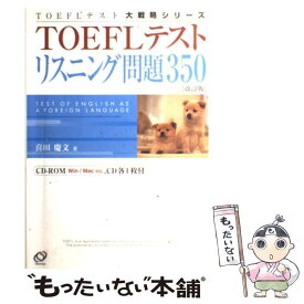 【中古】 TOEFLテストリスニング問題350改訂版 / 喜田 慶文 / 旺文社 [単行本]【メール便送料無料】【最短翌日配達対応】