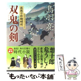 【中古】 双鬼の剣 流想十郎蝴蝶剣 / 鳥羽 亮 / 角川書店(角川グループパブリッシング) [文庫]【メール便送料無料】【あす楽対応】