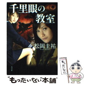 【中古】 千里眼の教室 / 松岡 圭祐 / 角川書店 [文庫]【メール便送料無料】【あす楽対応】