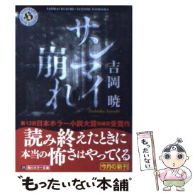【中古】 サンマイ崩れ / 吉岡 暁 / 角川グループパブリッシング [文庫]【メール便送料無料】【最短翌日配達対応】