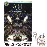 【中古】 ΑΩ / 小林 泰三 / KADOKAWA [文庫]【メール便送料無料】【最短翌日配達対応】