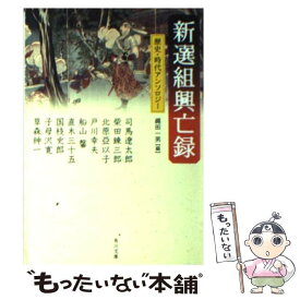 【中古】 新選組興亡録 / 司馬 遼太郎, 北原 亞以子, 戸川 幸夫, 船山 馨, 柴田 錬三郎, 縄田 一男 / 角川書店 [文庫]【メール便送料無料】【あす楽対応】