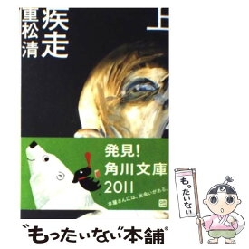 楽天市場 重松清 疾走の通販
