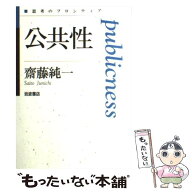 【中古】 公共性 / 齋藤 純一 / 岩波書店 [単行本]【メール便送料無料】【最短翌日配達対応】