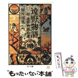 【中古】 遠野物語 改版 / 柳田 國男 / KADOKAWA [文庫]【メール便送料無料】【あす楽対応】