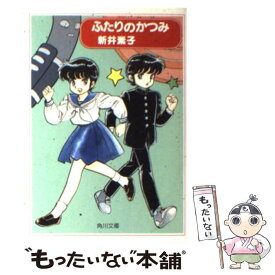 【中古】 ふたりのかつみ / 新井 素子 / KADOKAWA [文庫]【メール便送料無料】【あす楽対応】