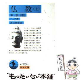 【中古】 仏教 上 / ヘルマン・ベック, 渡辺 照宏, 渡辺 重朗 / 岩波書店 [文庫]【メール便送料無料】【あす楽対応】